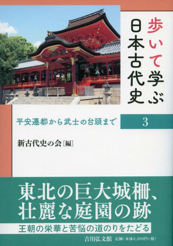 歩いて学ぶ日本古代史 3 平安遷都から武士の台頭まで