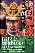 戦国軍神伝 織田信長暗殺 (1) (歴史群像新書)