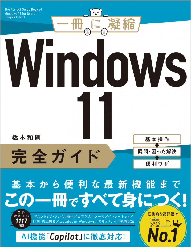 Windows 11完全ガイド 基本操作+疑問・困った解決+便利ワザ (一冊に凝縮)
