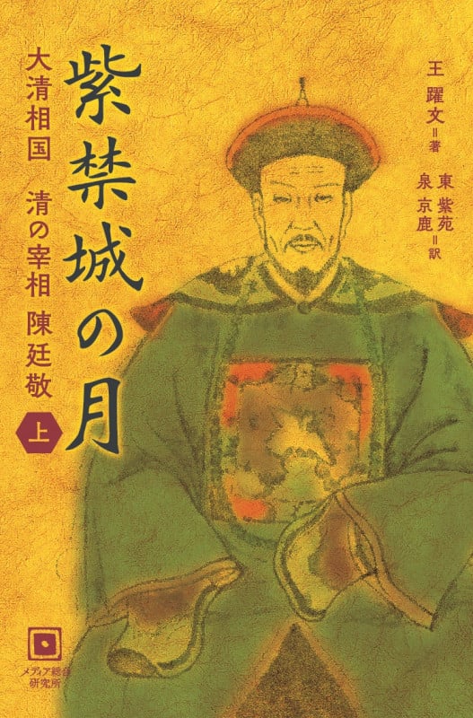 紫禁城の月 大清相国 清の宰相 陳廷敬 (上)