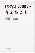 杉作J太郎が考えたこと