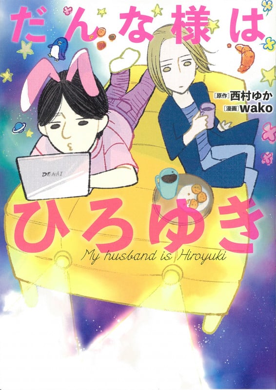 だんな様はひろゆき