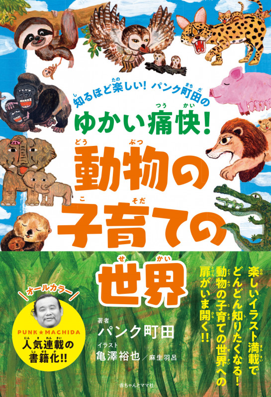 知るほど楽しい!パンク町田のゆかい痛快!動物の子育ての世界