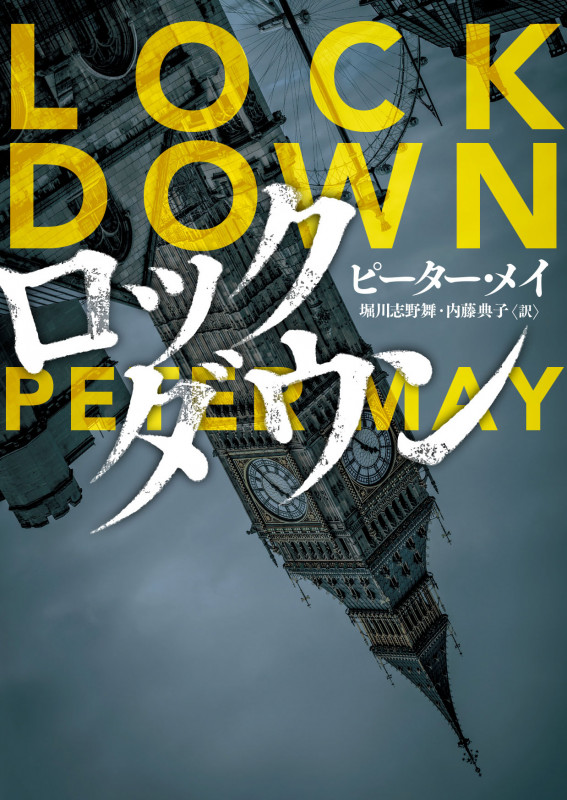 ロックダウン (ハーパーBOOKS)