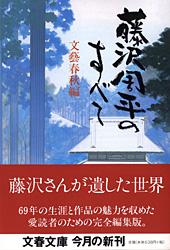 藤沢周平のすべて (文春文庫)