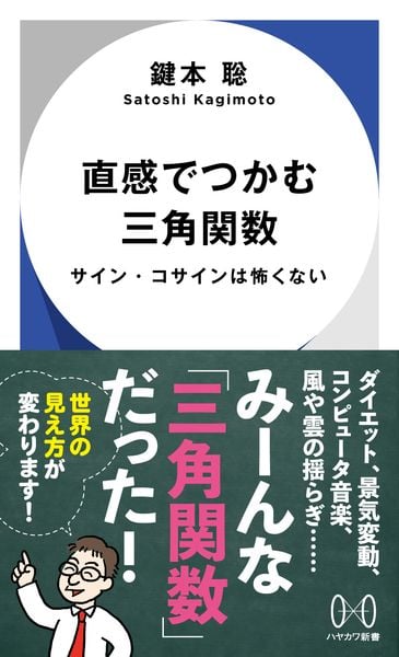 直感でつかむ三角関数 サイン・コサインは怖くない (ハヤカワ新書)