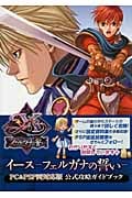 イース フェルガナの誓い 公式攻略ガイドブック PC&PSP両対応版