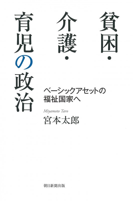 貧困・介護・育児の政治 ベーシックアセットの福祉国家へ (朝日選書)