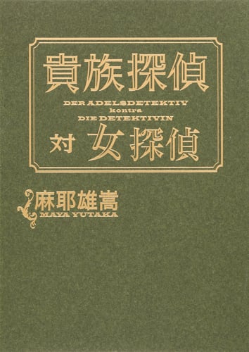 サイン本 麻耶雄嵩 貴族探偵 集英社文庫 貴族探偵 - 集英社みらい文庫