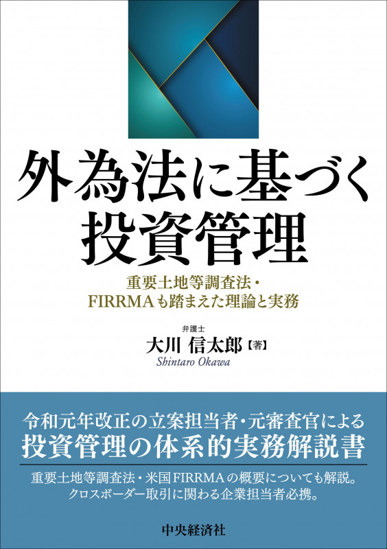 外為法に基づく投資管理 重要土地等調査法・FIRRMAも踏まえた理論と実務