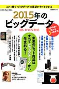 2015年のビッグデータ (日経BPムック)