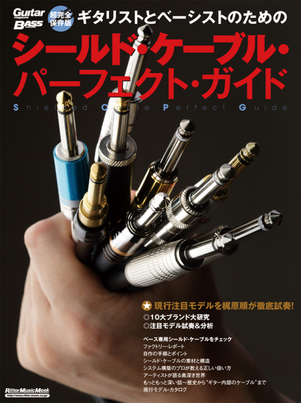 ギタリストとベーシストのためのシールド・ケーブル・パーフェクト・ガイド (GUITAR MAGAZINE PERFECT GUIDE SERIES)