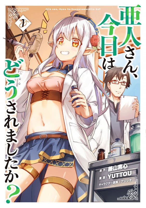 亜人さん、今日はどうされましたか? (1) (ガンガンC)