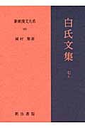 白氏文集 (7・上) (新釈漢文大系 103)