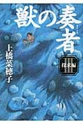 獣の奏者 (3)探求編