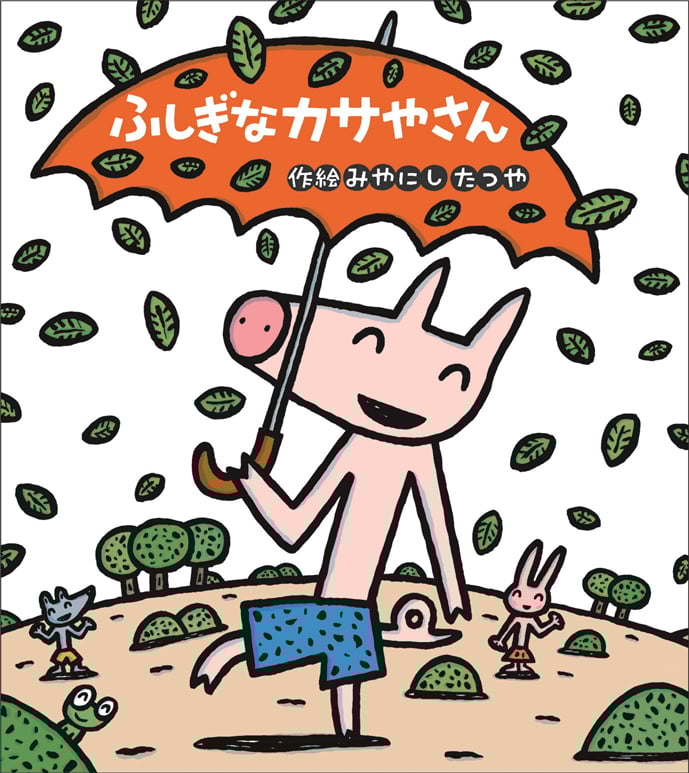 ふしぎなカサやさん (新しいえほん)