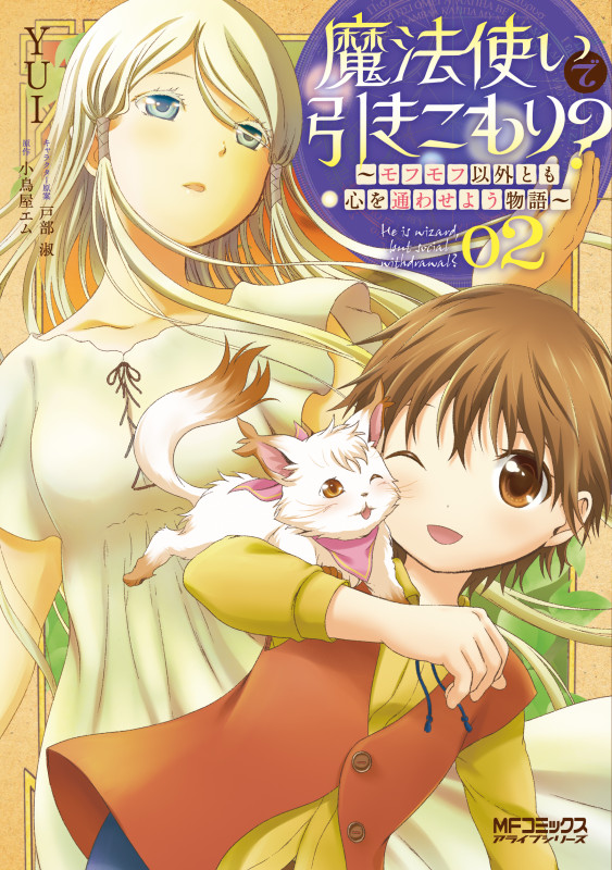 魔法使いで引きこもり? 02 ~モフモフ以外とも心を通わせよう物語~ (2) (MFコミックス アライブシリーズ)