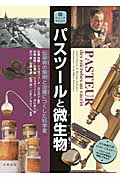 パスツールと微生物 伝染病の解明と治療につくした科学者 (ジュニアサイエンス)