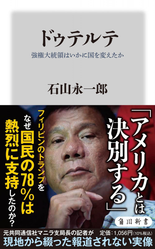 ドゥテルテ 強権大統領はいかに国を変えたか (角川新書)