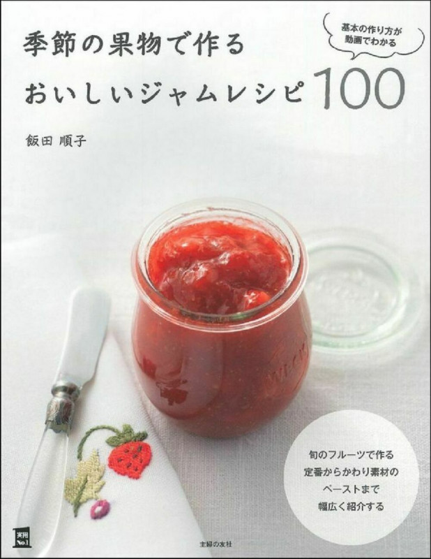 季節の果物で作るおいしいジャムレシピ100