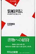装幀列伝 本を設計する仕事人たち (平凡社新書)