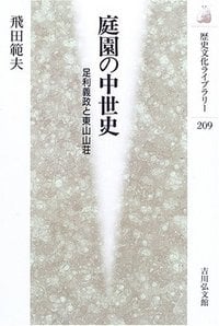 庭園の中世史 足利義政と東山山荘 (歴史文化ライブラリー 209)の詳細を見る