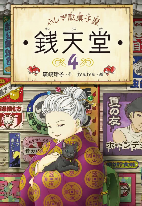 ふしぎ駄菓子屋 銭天堂 (4)