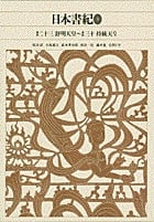 日本書紀 (3) (新編日本古典文学全集 4)