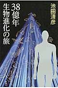38億年 生物進化の旅