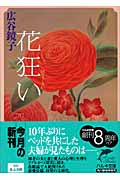 花狂い (ハルキ文庫)