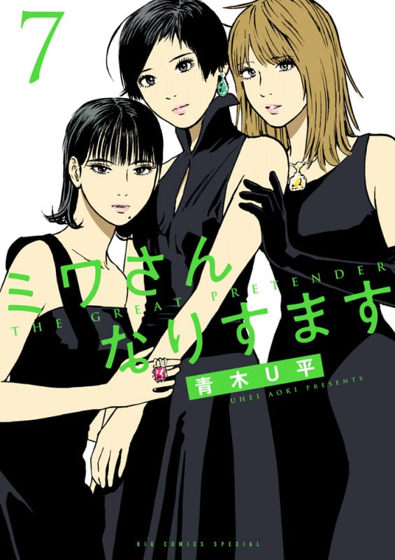 ミワさんなりすます (7) (ビッグ コミックス)