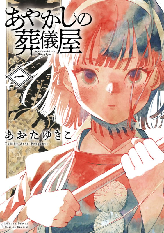 あやかしの葬儀屋 (1) (サンデーうぇぶりコミックス)