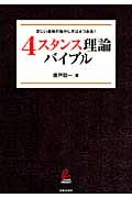 4スタンス理論バイブル