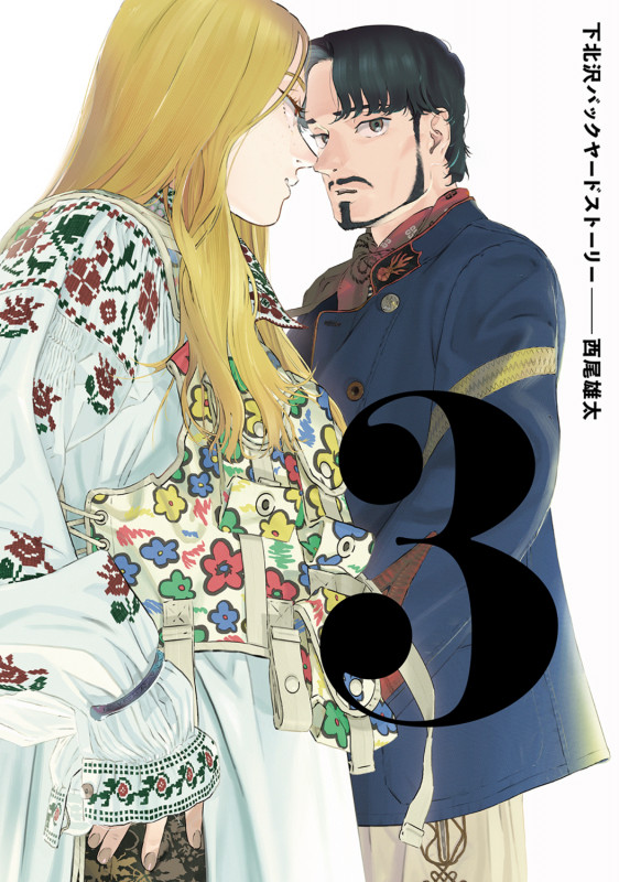 下北沢バックヤードストーリー 3 (ビームコミックス)