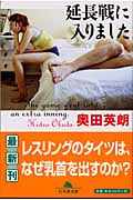 延長戦に入りました (幻冬舎文庫)