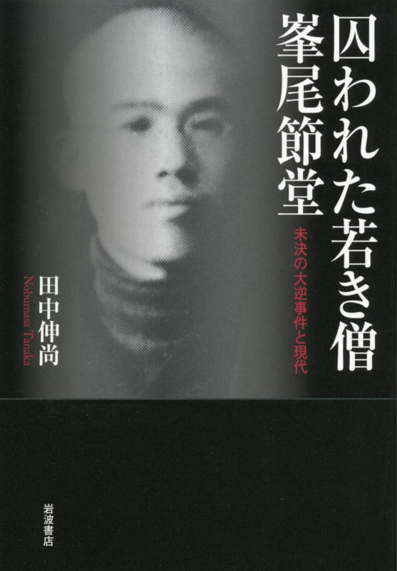 囚われた若き僧 峯尾節堂 未決の大逆事件と現代