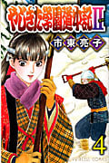 やじきた学園道中記II 4 (プリンセス・コミックス)