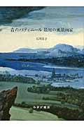 青のパティニール 最初の風景画家