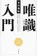 唯識入門