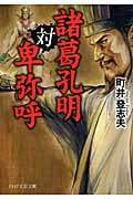 諸葛孔明対卑弥呼 (PHP文芸文庫)