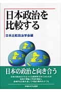 日本政治を比較する (日本比較政治学会年報 第7号)