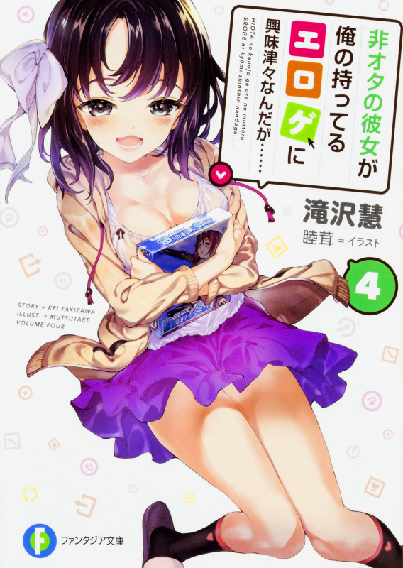 非オタの彼女が俺の持ってるエロゲに興味津々なんだが...... (4) (富士見ファンタジア文庫)の詳細を見る