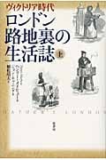 ロンドン路地裏の生活誌 ヴィクトリア時代 (上)