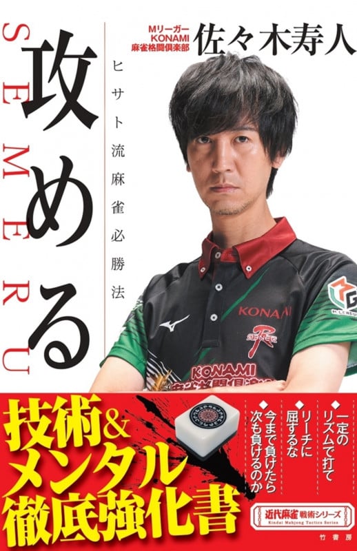 攻める ヒサト流麻雀必勝法 (近代麻雀戦術シリーズ)