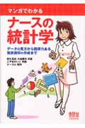 マンガでわかるナースの統計学 データの見方から説得力ある発表資料の作成まで