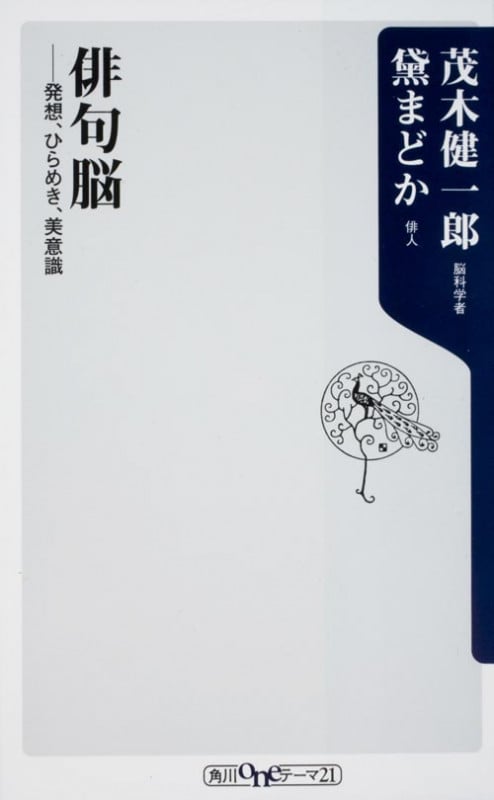 俳句脳 発想、ひらめき、美意識 (角川oneテーマ21)