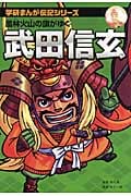 武田信玄 風林火山の旗がゆく (学研まんが伝記シリーズ)