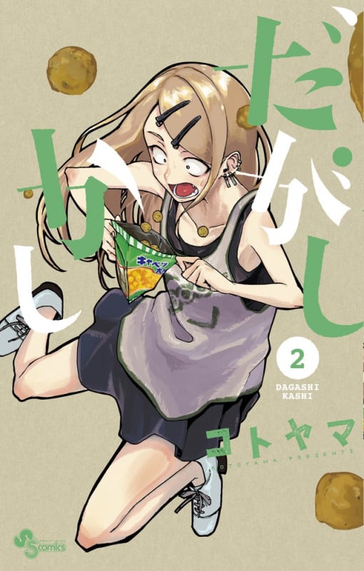 だがしかし (2) (少年サンデーコミックス)
