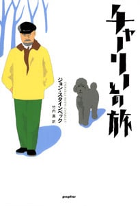 チャーリーとの旅
