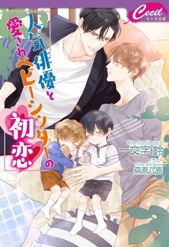 人気俳優と愛されベビーシッターの初恋 (コスミックセシル文庫)